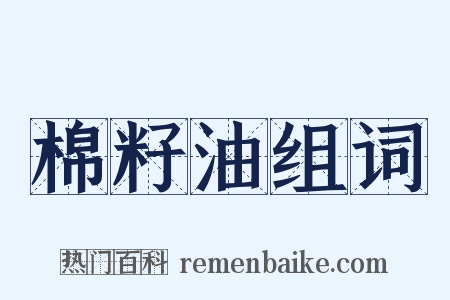 棉籽油组词是什么意思的图片